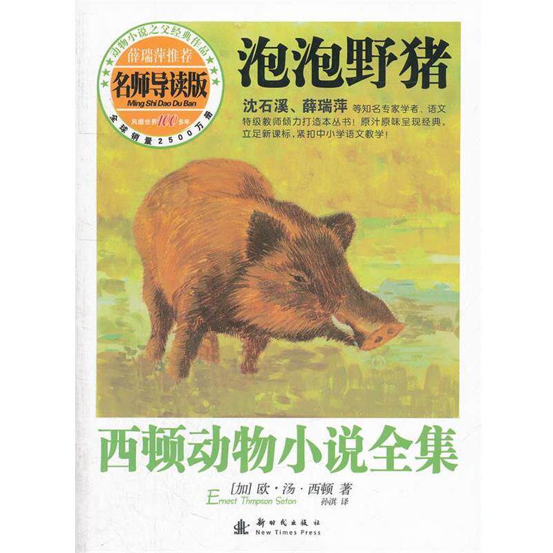 【正版书】 泡泡野猪 (加)西顿 新时代出版社