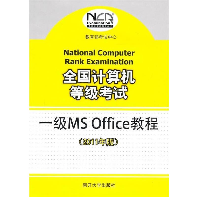 【正版书】 全国计算机等级考试一级MS Office教程 考试中心 编 南开大学出版社