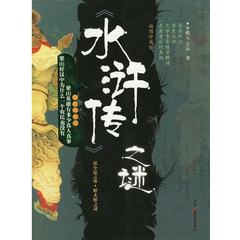 【正版书】 《水浒传》之谜 李殿元,王珏 著 中国广播电视出版社
