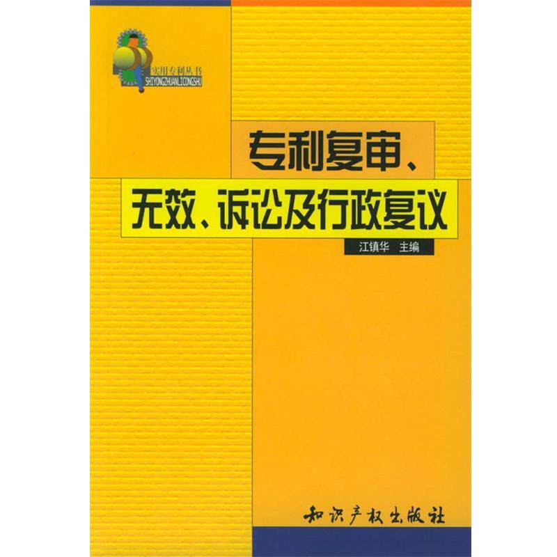 【正版书】 专利复审、无效、诉讼及行政复议 江镇华 主编 知识产权出版社