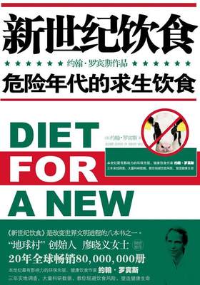 【正版】新世纪饮食（遍地是毒的年代这本书可以救你的命改变世界文明进程 （美）罗宾斯　