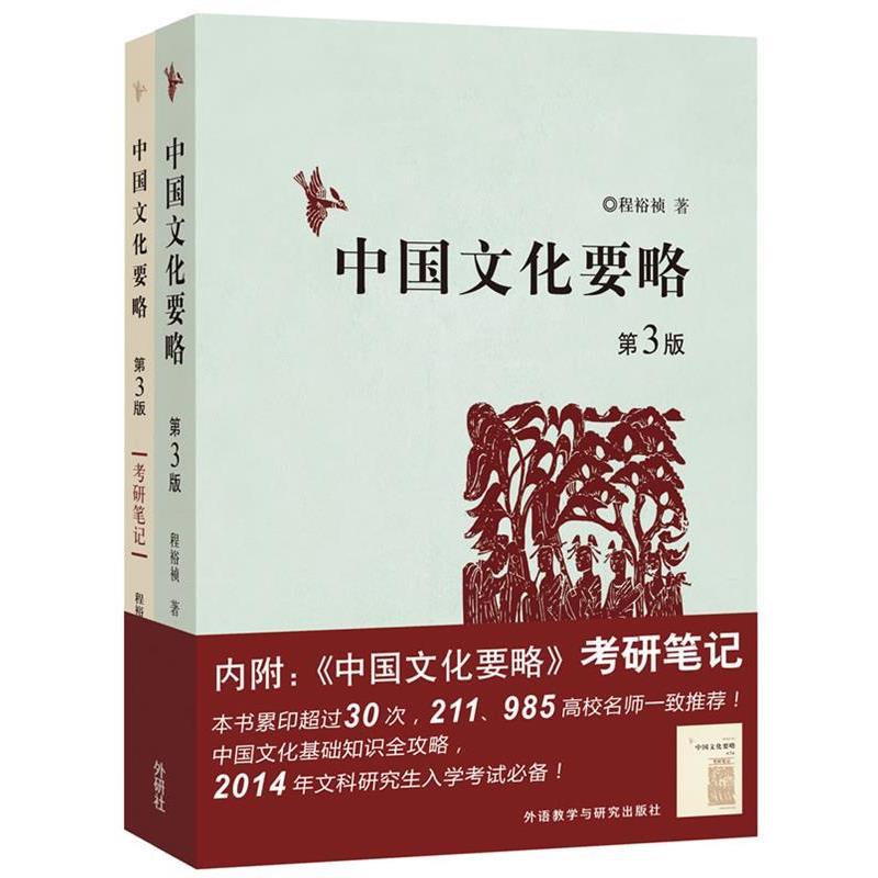 【正版书】 中国文化要略 程裕桢 著 外语教学与研究出版社