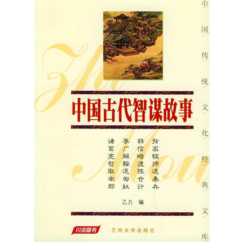 【正版书】 中国古代智谋故事 乙力 编 兰州大学出版社