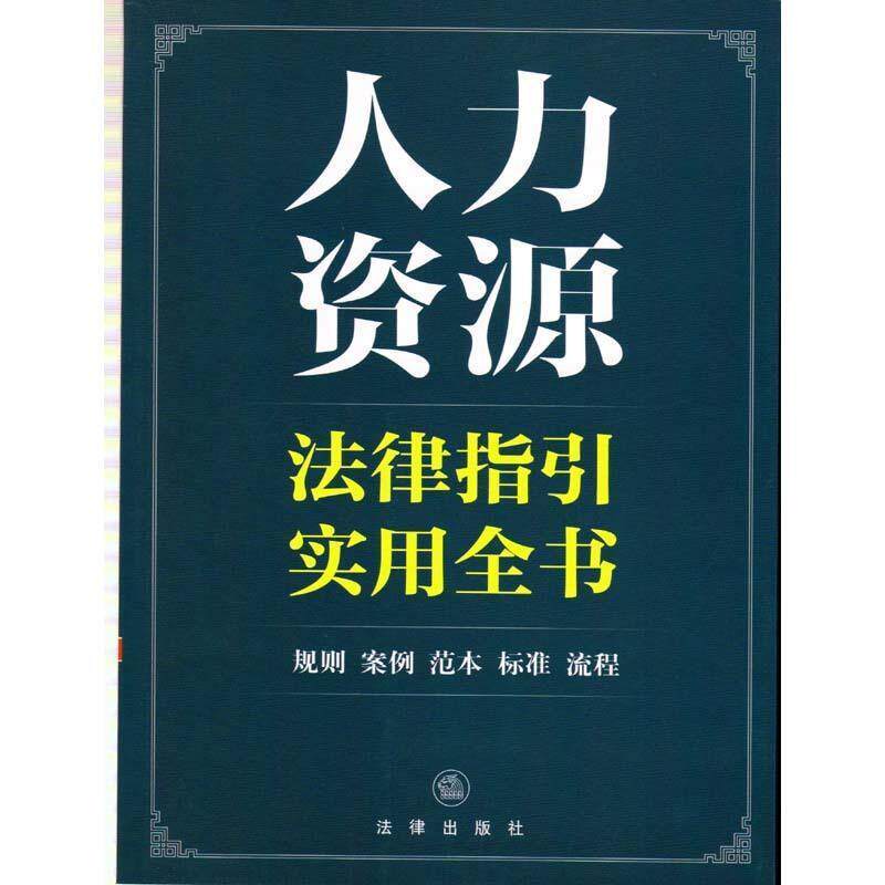【正版书】 人力资源法律指引实用全书 法律出版社法规中心 编 法律出版社
