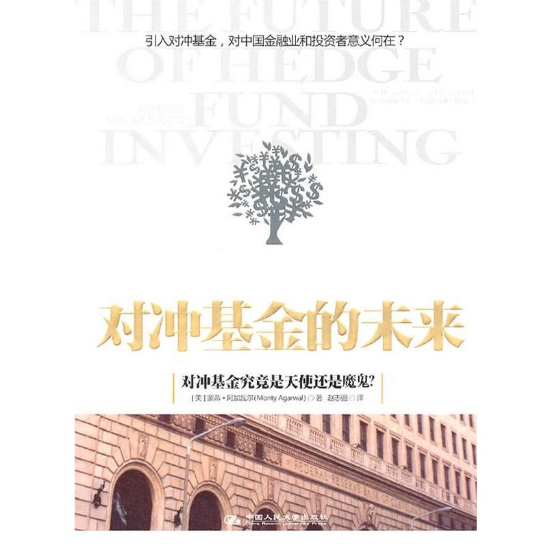 【正版书】 对冲基金的未来 (美)阿加瓦尔著,赵志强 译 中国人民大学出版社