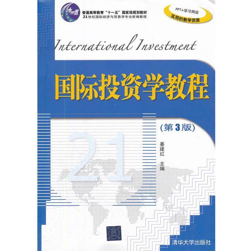 【正版书】 国际投资学教程 綦建红 清华大学出版社