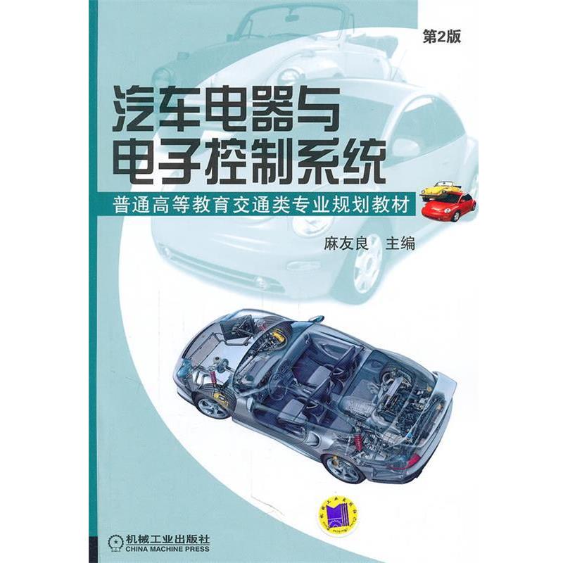 【正版书】 汽车电器与电子控制系统 麻友良 编 机械工业出版社
