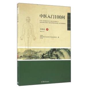 正版 高等教育出版 书 刘德喜 社 中医入门100问