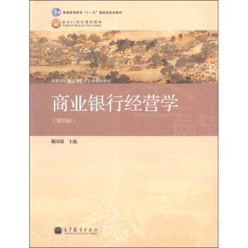 【正版书】 商业银行经营学 戴国强 编 高等教育出版社
