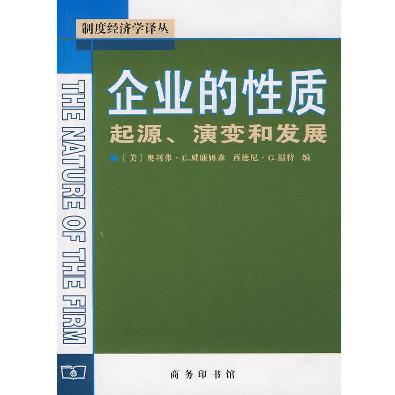 【正版书】 企业的性质起源、演变和发展 (美)威廉姆森,(美)温特 主编,姚海鑫,邢源源 译 商务印书馆