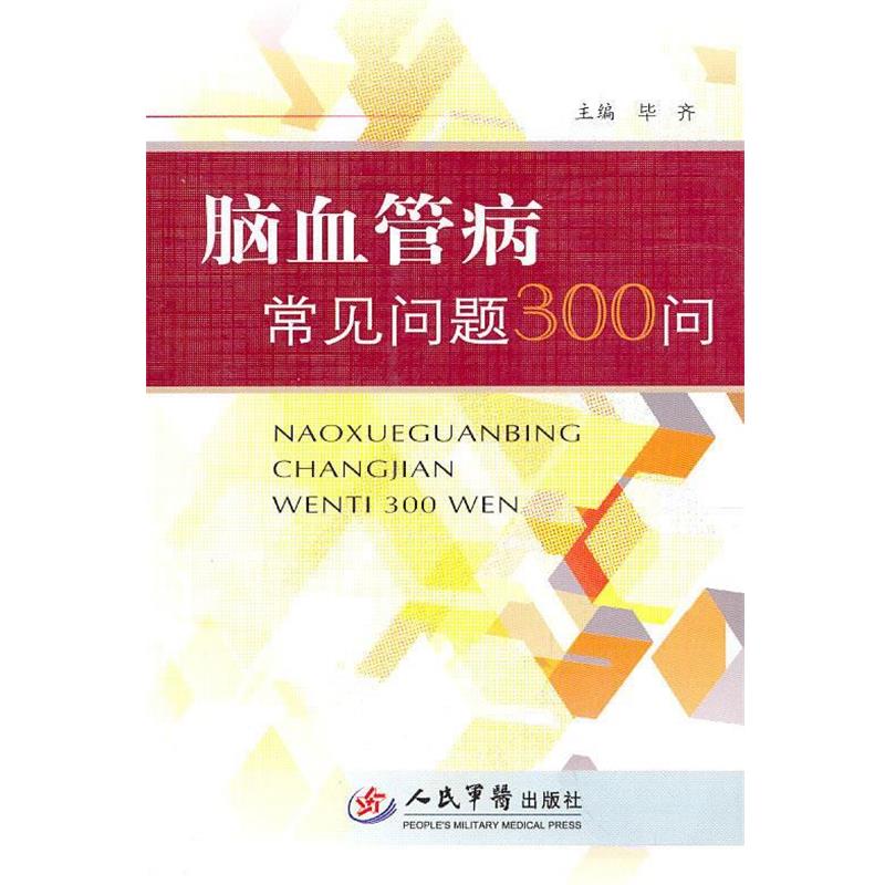 【正版书】 脑血管病常见问题300问 毕齐　主编 人民军医出版社