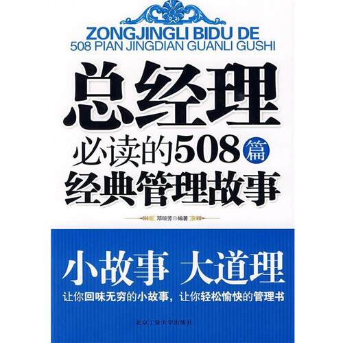 【正版书】 总经理的508篇经典管理故事 邓琼芳　编著 北京工业大学出版社