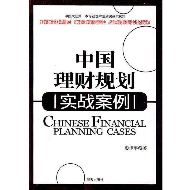 【正版书】 中国理财规划实战案例 殷虎平 著 海天出版社