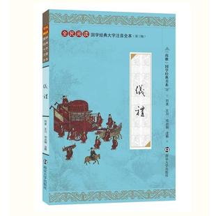 仪礼 全民阅读国学经典 南京大学出版 正版 社 等注释 书 刘波 大字注音全本