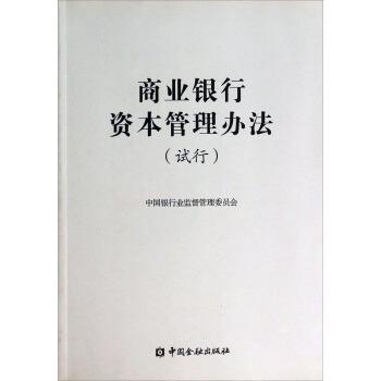 【正版书】 商业银行资本管理办法 中国银行业监督管理委员会 中国金融出版社