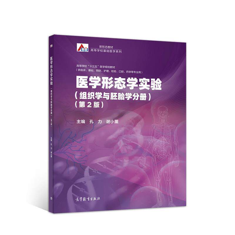 【正版书】 医学形态学实验 孔力谢小薰 高等教育出版社