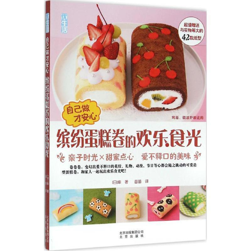 【正版书】 优生活 自己做才安心 缤纷蛋糕卷的欢乐食光 [日]幸 著,苗苗 译 北京出版社