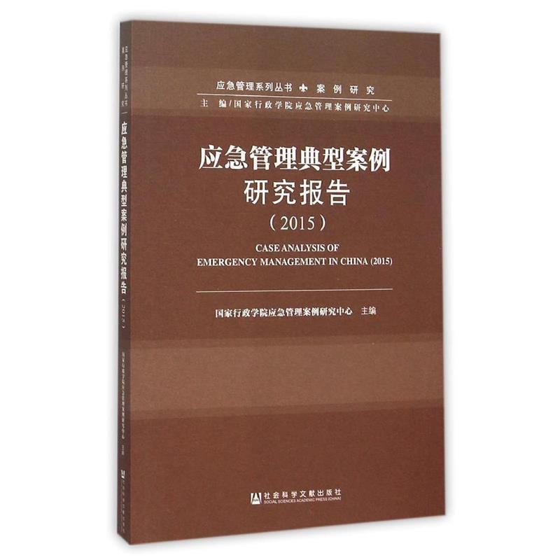 【正版】应急管理典型案例研究报告（2015）国家行政学院应急管理