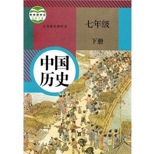 【正版书】 中国历史七年级下册 课程教材研究所 著,历史课程教材研究开发中心 编 人民教育出版社