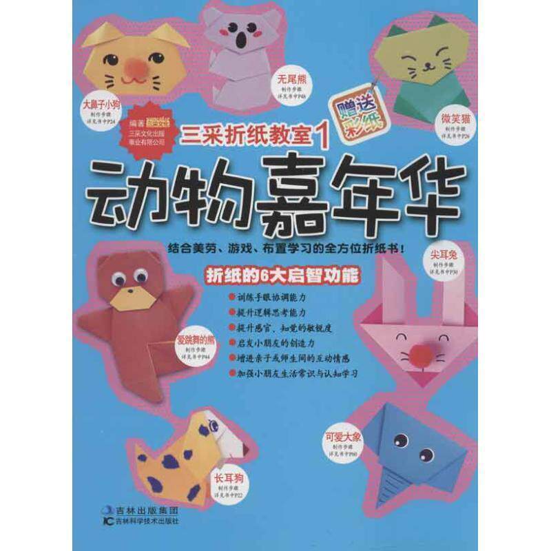 【正版书】 三采折纸教室1:动物嘉年华 三采文化出版事业有限公司　编著 吉林科学技术出版社