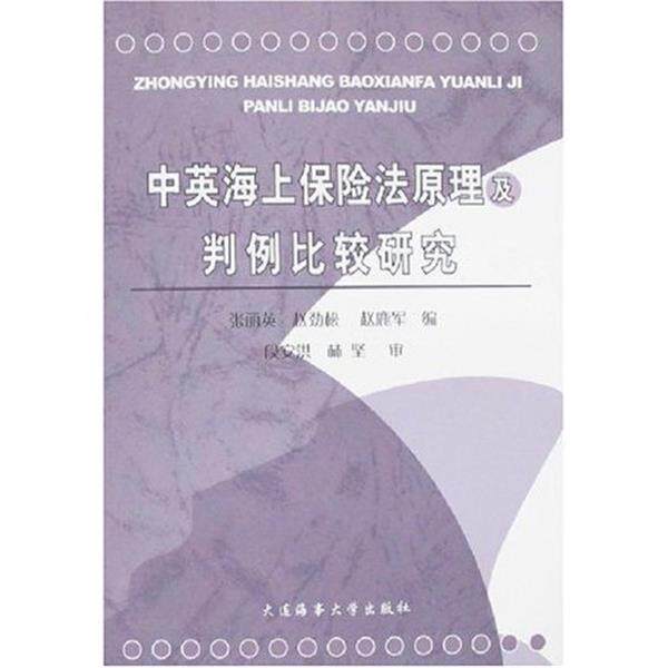 【正版书】 中英海上保险法原理及判例比较研究 张丽英赵劲松 大连海事大学出版社