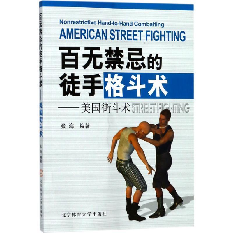 【正版书】 美国街斗术 : 百无禁忌的徒手格斗术 张海 著 北京体育大学出版社