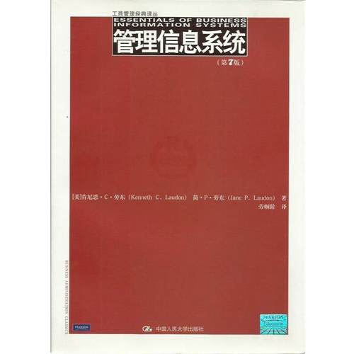 【正版书】 管理信息系统 (美)劳东,(美)劳东　著,劳帼龄　译 中国人民大学出版社