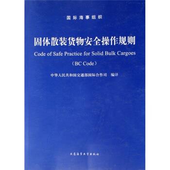 【正版书】 固体散装货物安全操作规则 中华人民共和国交通部国际合作司 编 大连海事大学出版社