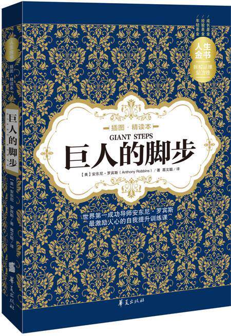 【正版现货】巨人的脚步（插图精读本） [美]安东尼·罗宾斯