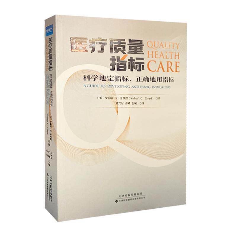 【正版书】 医疗质量指标:科学地定指标,正确的用指标 罗伯特·C.劳埃德 天津科技翻译出版有限公司