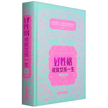 【正版书】 好性格成就女孩一生-全新升级版 文德 著 中国华侨出版社