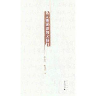 【正版书】 北大燕南园的大师们 肖东发,陈光中 著 广西师范大学出版社