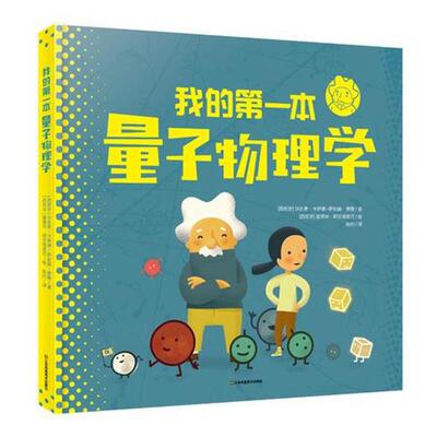 【正版书】 我的本量子物理学 [西班牙]沙达德·卡伊德-萨拉赫·费隆,[西班牙]爱德 江苏凤凰美术出版社