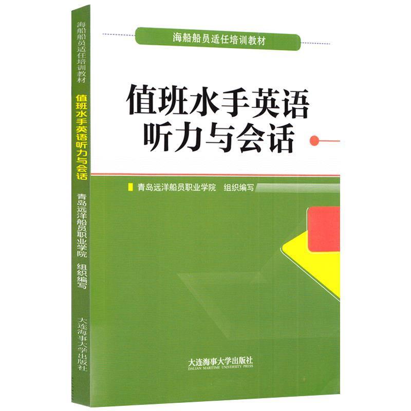 【正版书】 值班水手英语听力与会话 青岛远洋船员职业学院 编 大连海事大学出版社