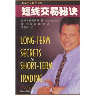 【正版书】 短线交易秘决 拉瑞·威廉姆斯 著 百家出版社