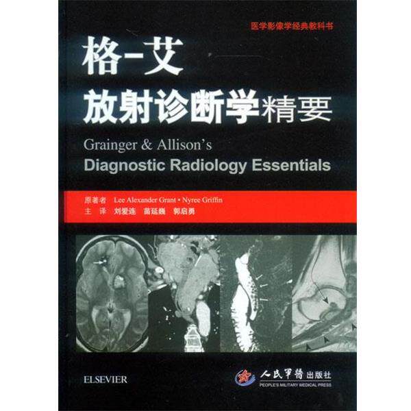 【正版书】 格-艾放射诊断学精要 刘爱莲　著 人民军医出版社