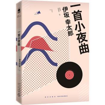 【正版书】 一首小夜曲 [日] 伊坂幸太郎,金静和 新星出版社