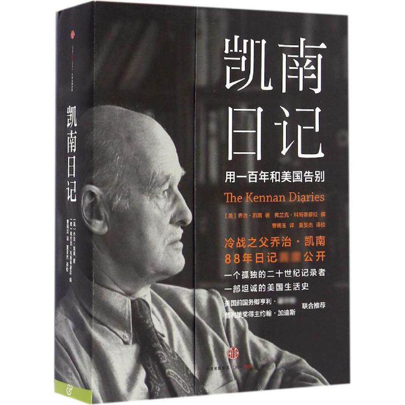 【正版书】 凯南日记 [美]乔治·凯南著,弗兰克·科斯蒂廖拉编 中信出版社