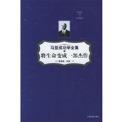 【正版书】 将生命变成一部杰作—马登成功学全集8 （美）奥里森·马登 著,薛杰 译 中国发展出版社