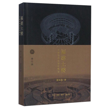 【正版现货】福建土楼 中国传统民居的瑰宝(修订版) 黄汉民
