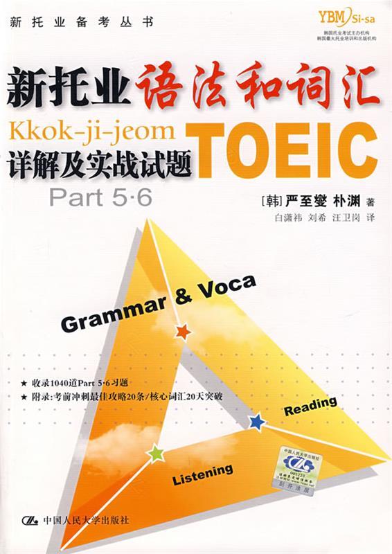 【正版现货】新托业语法和词汇详解及实战试题 [韩]严至燮、朴渊；