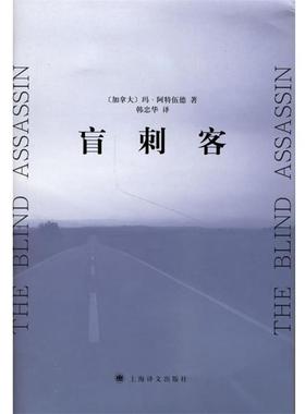 【正版书】 盲刺客 (加)阿特伍德(Atwood,M.) 著,韩忠华 译 上海译文出版社
