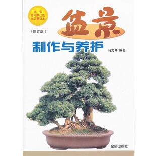 盆景制作与养护 书 修订版 马文其编著 社 金盾出版 正版