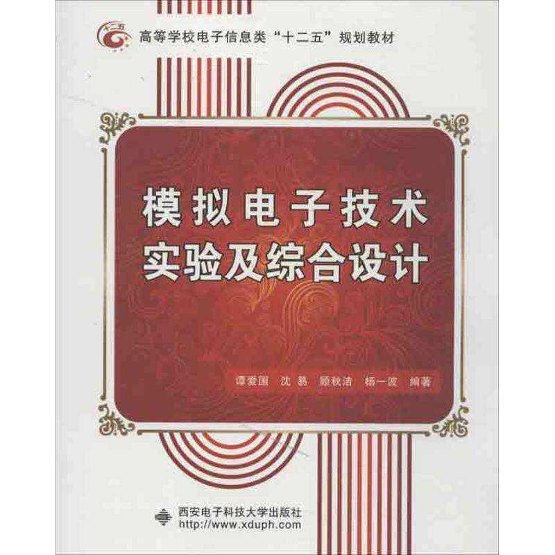 【正版书】 模拟电子技术实验及综合设计 谭爱国　等编著 西安电子科技大学出版社