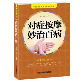 【正版书】 对症按摩妙治百病 满江,易磊 编 青岛出版社