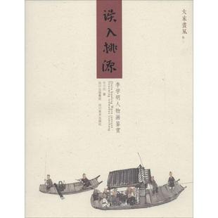 【正版书】 误入桃源 李学明 四川美术出版社