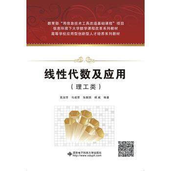 【正版书】 线性代数及应用 高淑萍 著 西安电子科技大学出版社