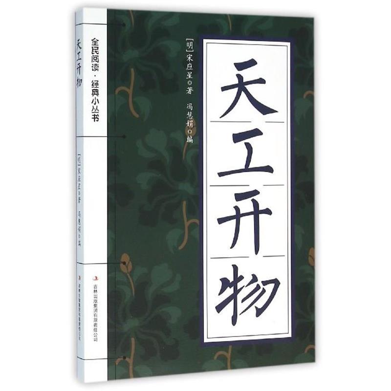 【正版书】 天工开物 [明] 宋应星 著,冯慧娟 编 吉林出版集团有限责任公司