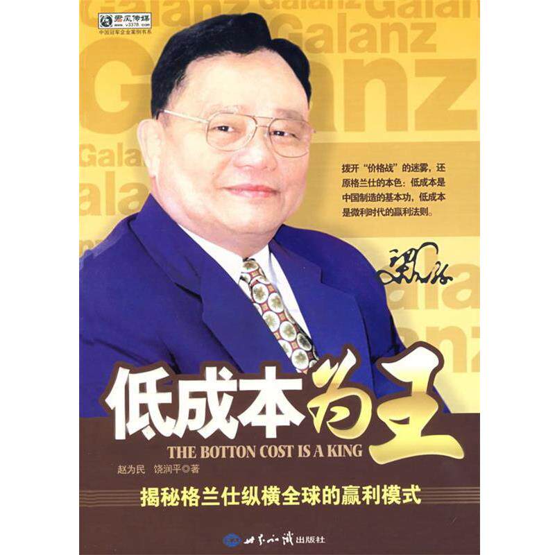 【正版书】 低成本为王:揭秘格兰仕纵横的赢利模式 赵为民,饶润平　著 世界知识出版社