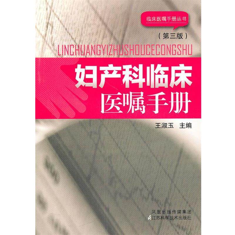 【正版书】 妇产科临床医嘱手册 王淑玉 编 江苏科学技术出版社